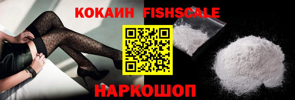 Кокаин  Cocaine Fish Scale  Вход с VPN  Красноуфимск 